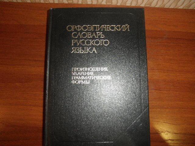 Орфоэпический словарь русского языка. 1983 г.