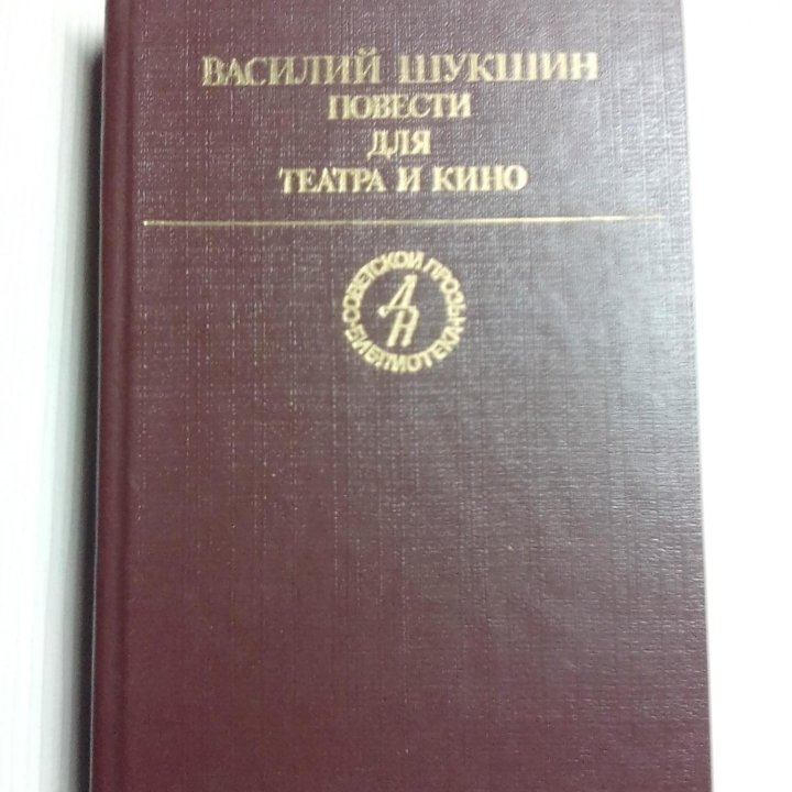 В.Шукшин. Повести для театра и кино.