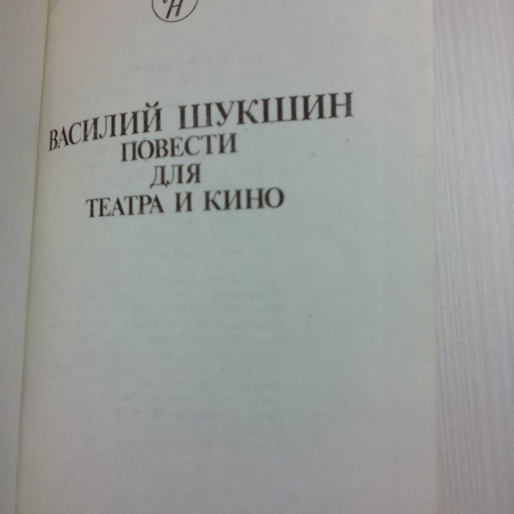 В.Шукшин. Повести для театра и кино.