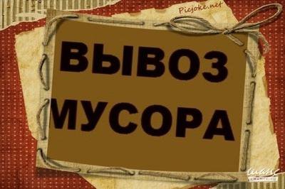 Вывоз мусора