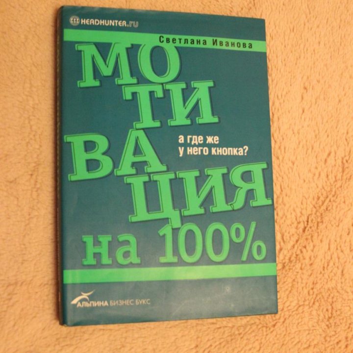 С. Иванова - Мотивация на 100%