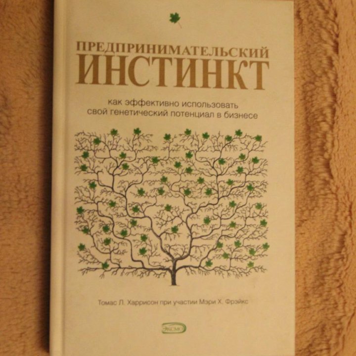 Т. Л. Харрисон – Предпринимательский инстинкт