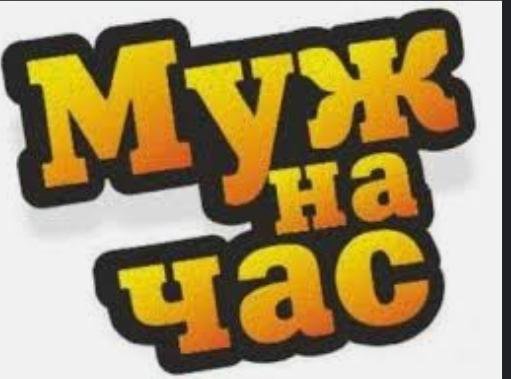 Мастер муж на час