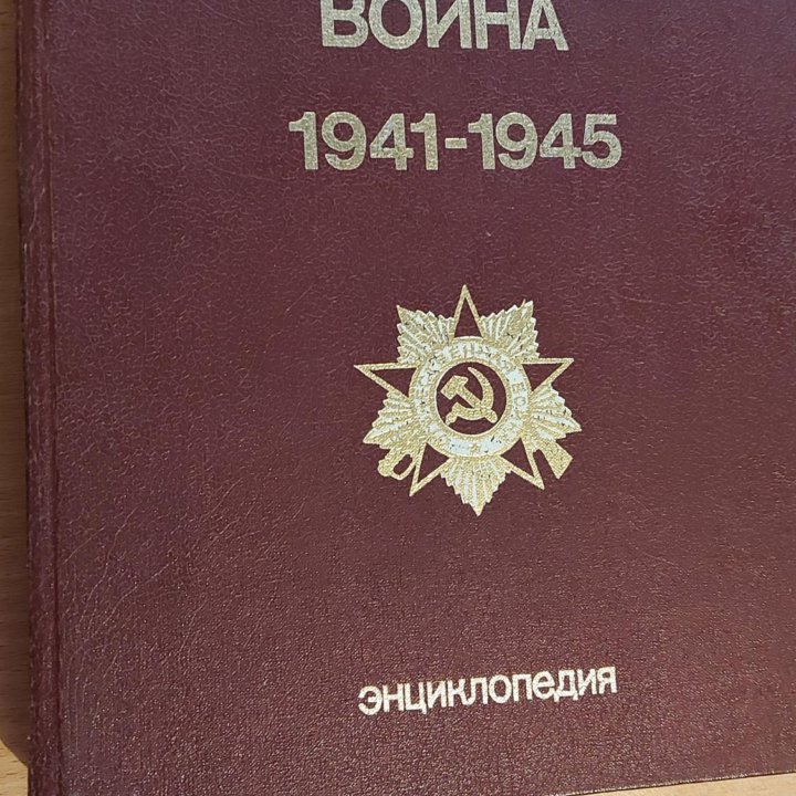 Энциклопедия Великой Отечественной войны 1941 - 19