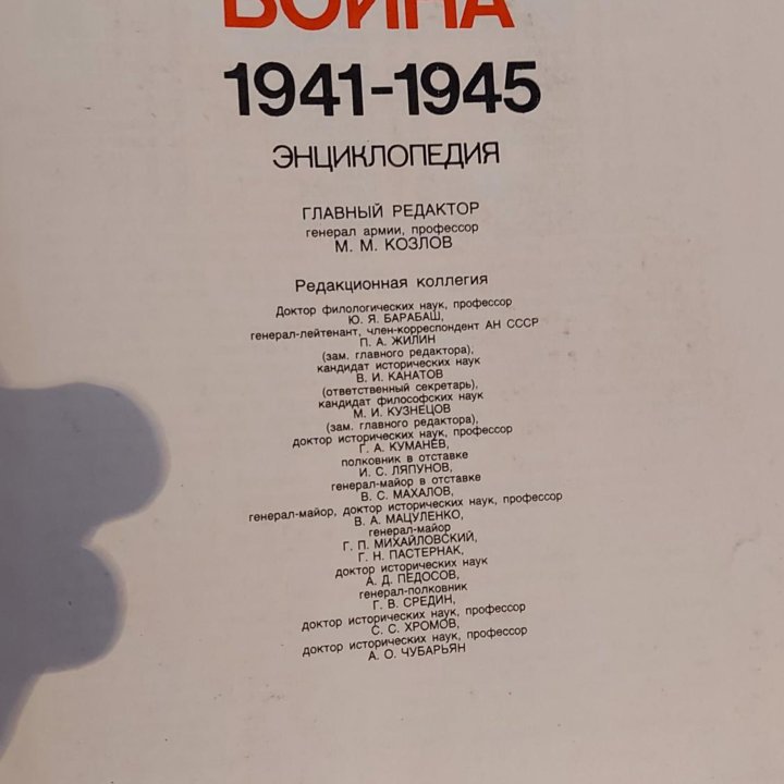 Энциклопедия Великой Отечественной войны 1941 - 19