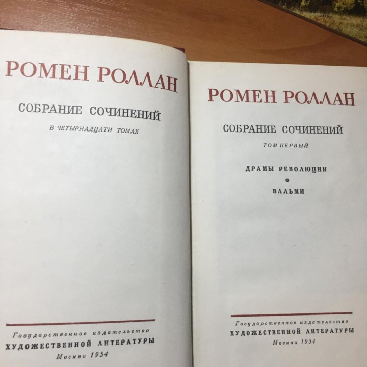 Ромен Роллан Собрание сочинений в 14-ти томах