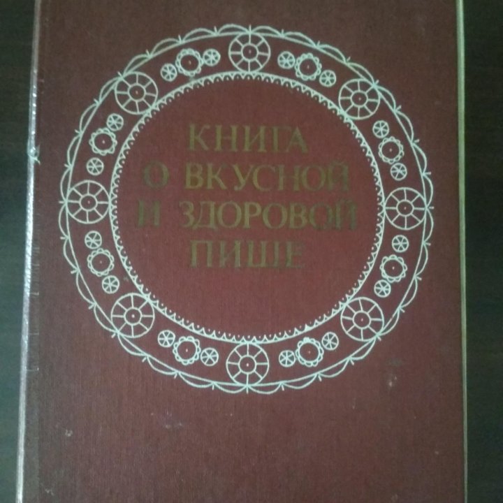 Книга о вкусной и здоровой пище