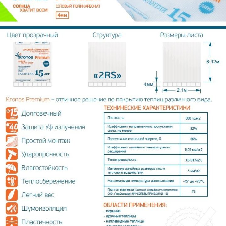 Поликарбонат Селлекс Кронос прозр. 4мм 0,6 кг/м2