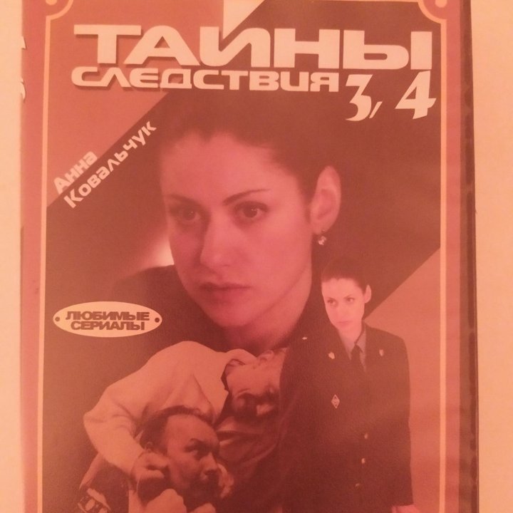 Тайны следствия 3,4