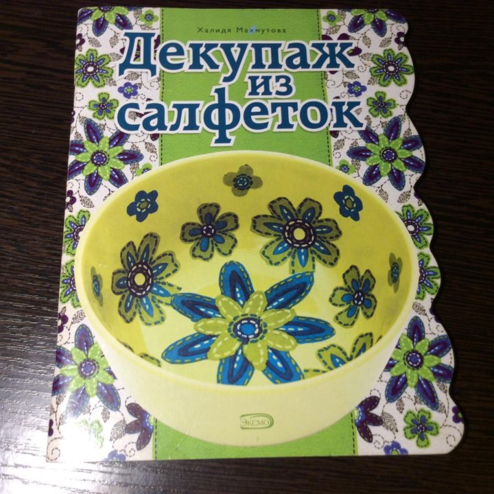 Книга по декупажу изделий