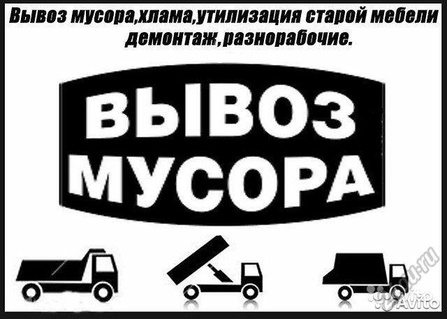 Вывоз мусора