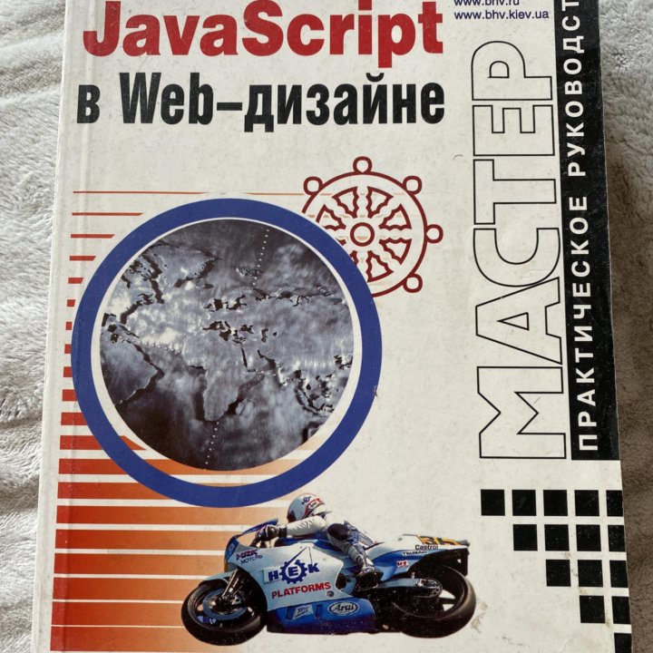 JavaScript в web-дизайне. Владимир Дронов. 2001