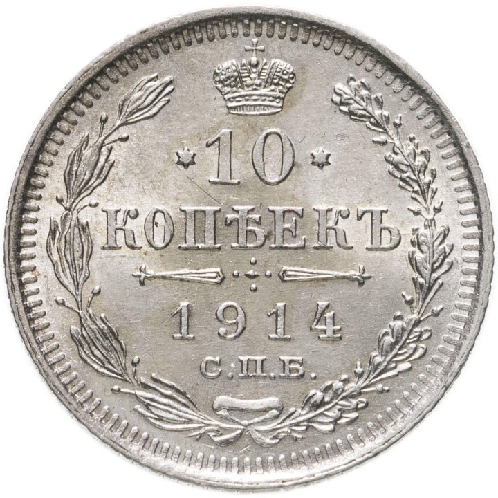 10 копеек (Николай II) 1914 СПБ Серебро