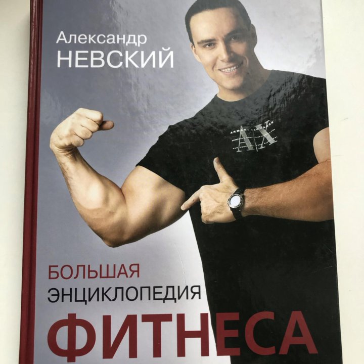 Невский. Энциклопедия фитнеса