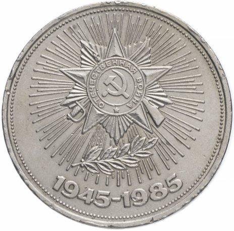 1 рубль 1985 