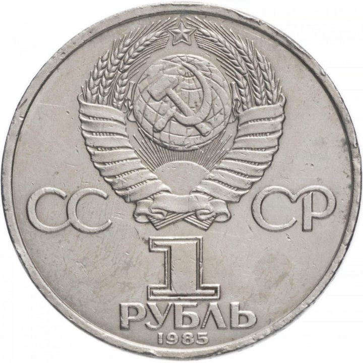 1 рубль 1985 