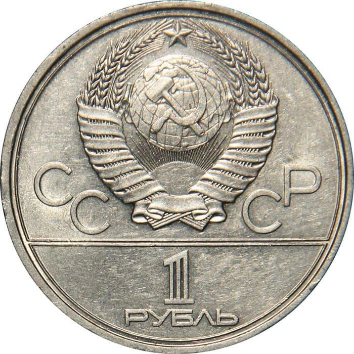 1 рубль 1979 года, Олимпиада 1980. Космос