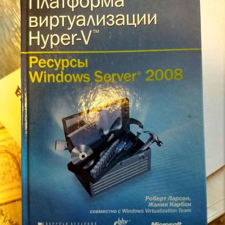 Ларсон Р., Платформа виртуализации Hyper-V TM.