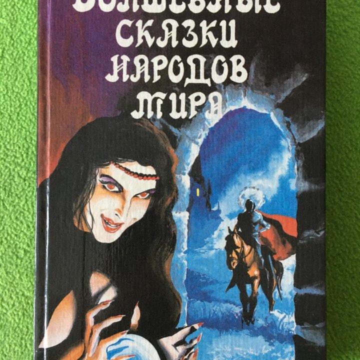 Волшебные сказки народов мира. Голубкова С