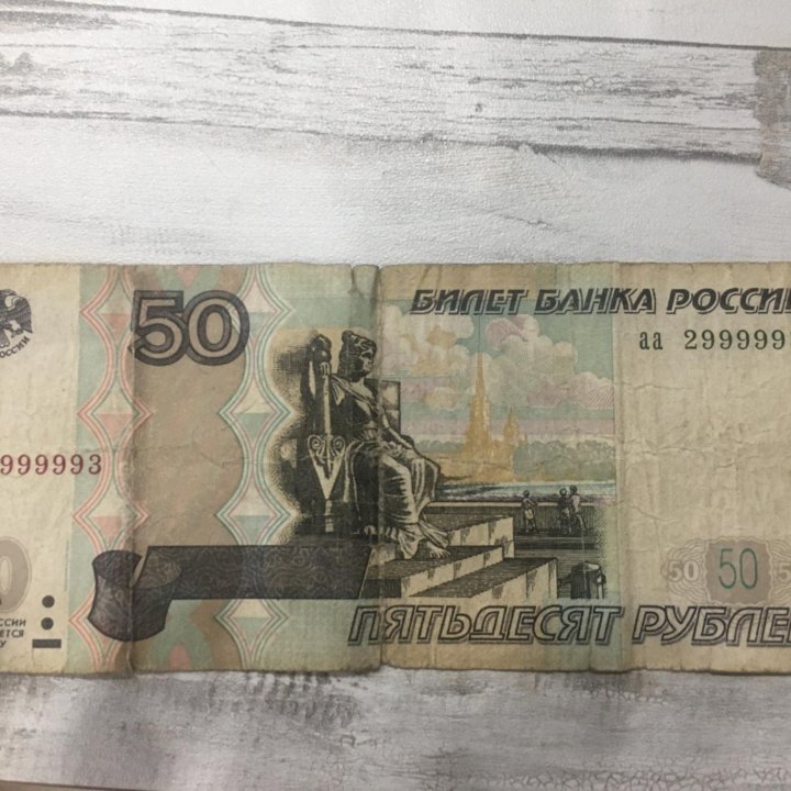 50 рублей AA 2999993