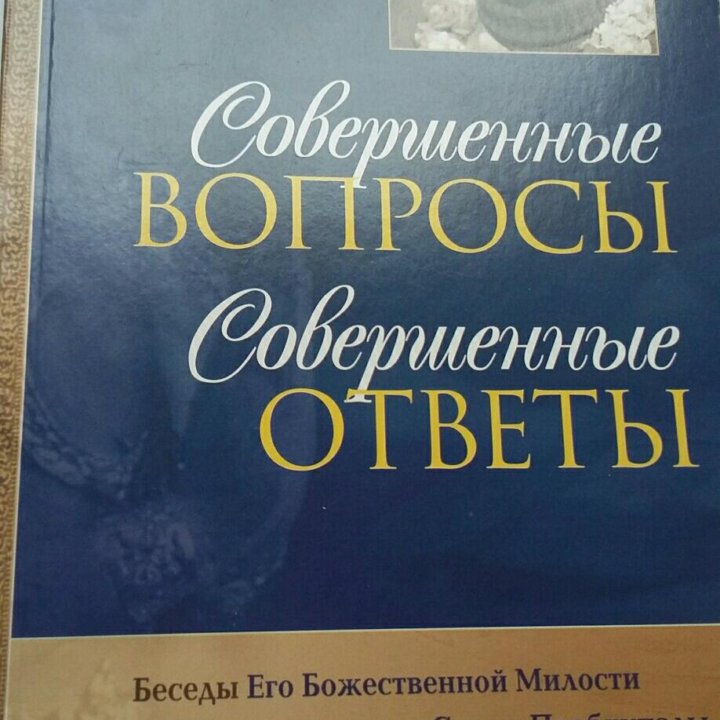 Совершенные вопросы / Совершенные ответы