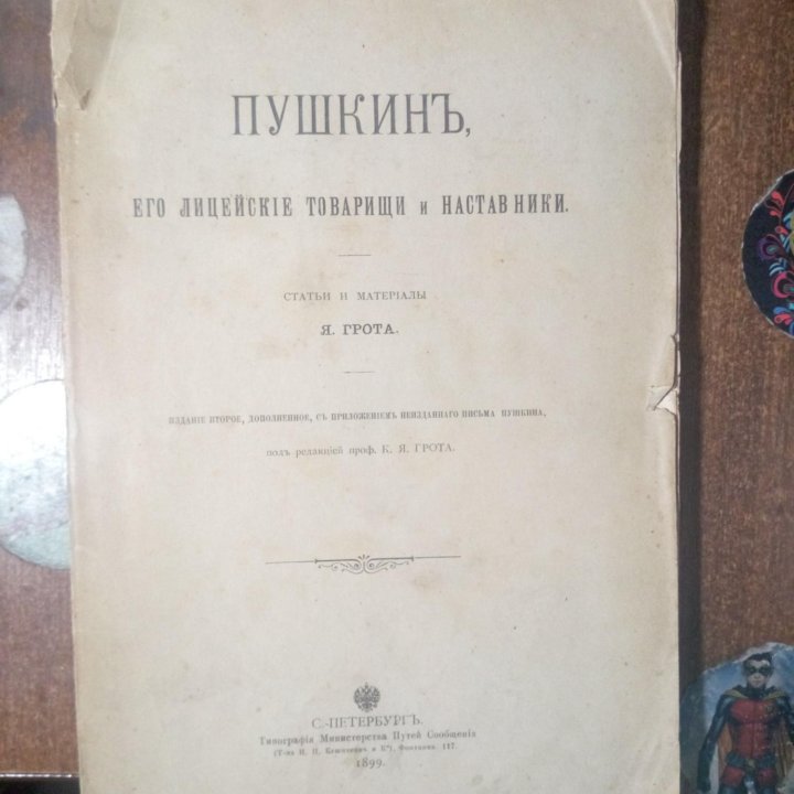 Грот Я. Пушкин его лицейские товарищи и наставники