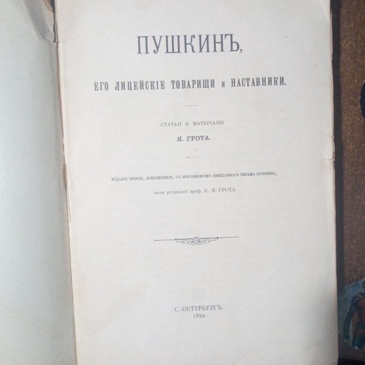 Грот Я. Пушкин его лицейские товарищи и наставники