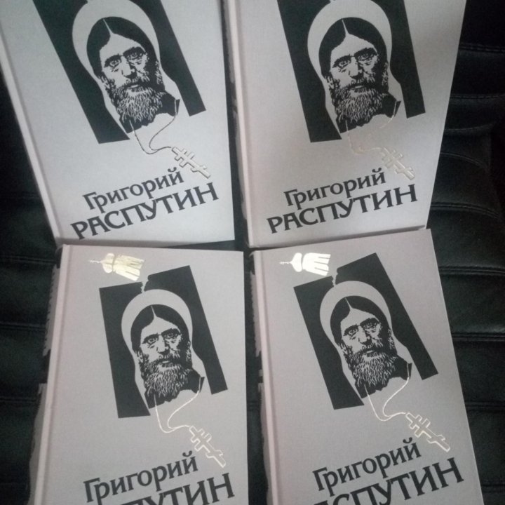 Распутин. Сборник исторических материалов 1-4.