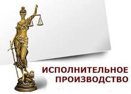 ЮРИСТ ПО ИСПОЛНИТЕЛЬНОМУ ПРОИЗВОДСТВУ