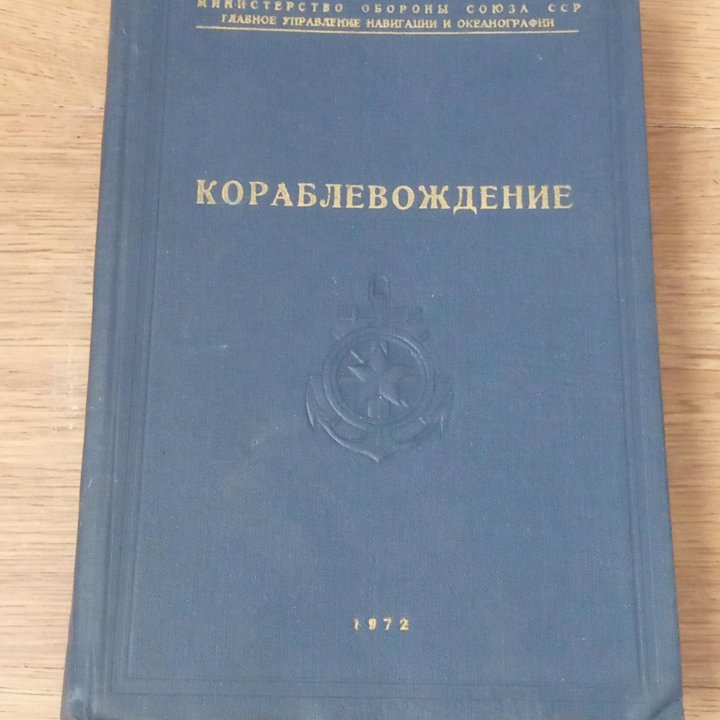 Кораблевождение 1972 г.