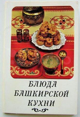 НАБОР ОТКРЫТОК БЛЮДА БАШКИРСКОЙ КУХНИ 1985г.