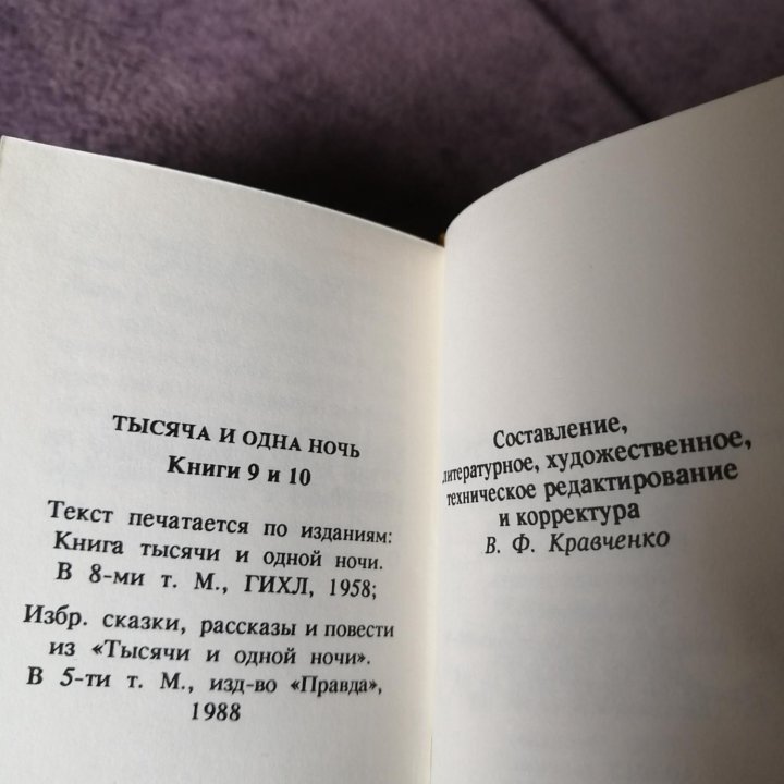 Тысяча и одна ночь. Книги 9 и 10.