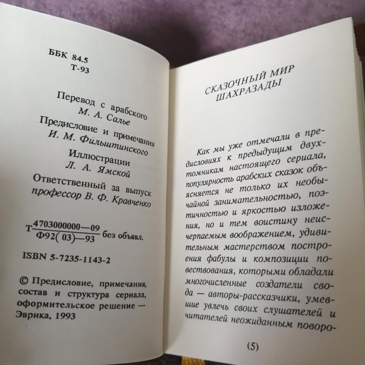 Тысяча и одна ночь. Книги 9 и 10.