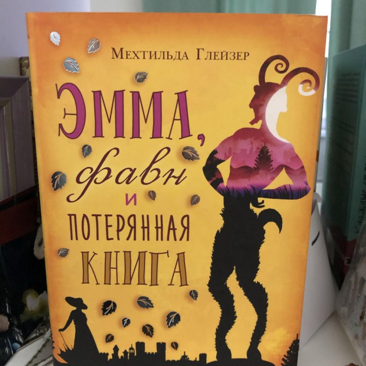 Эмма фавн и потерянная книга