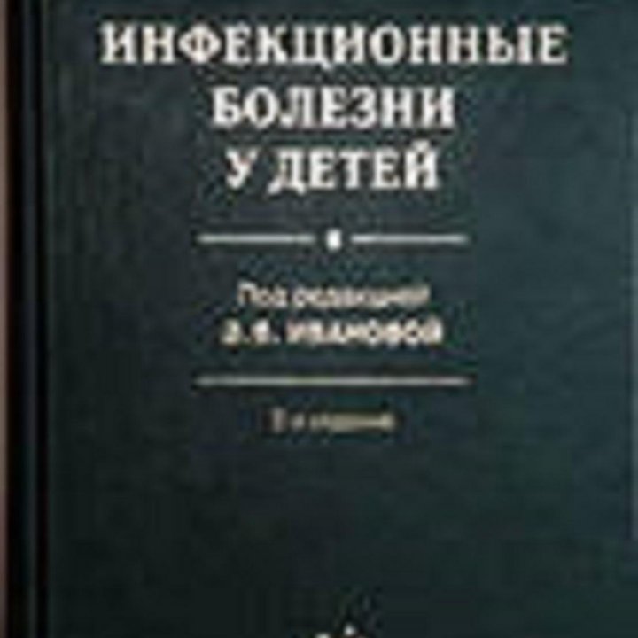 Инфекционные болезни у детей. В.В.Иванова