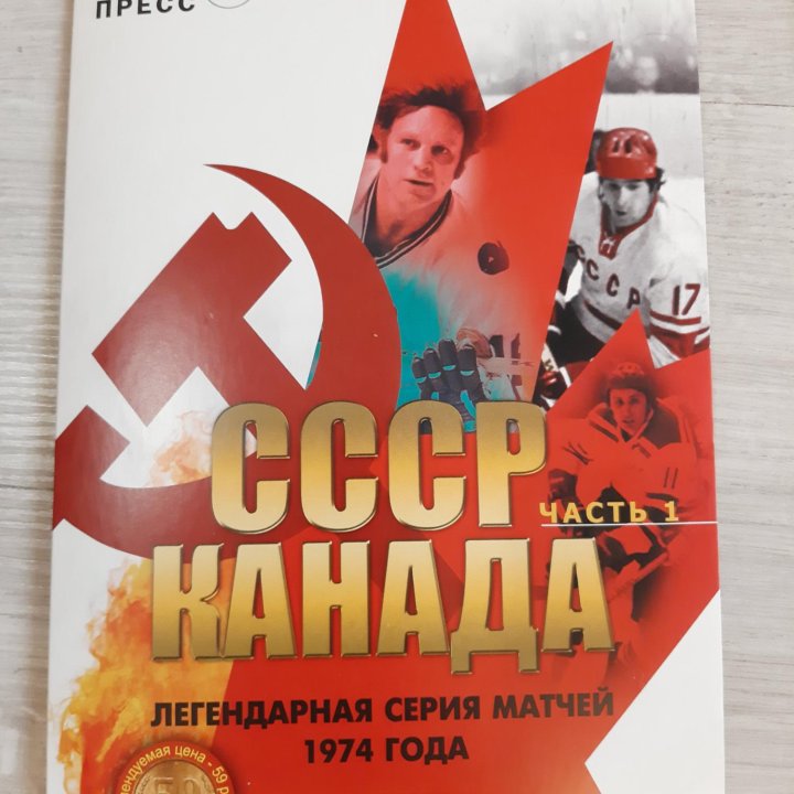 DVD СССР & Канада 1974 Легенды