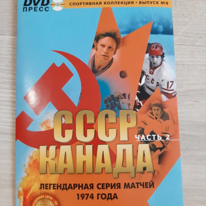 DVD СССР & Канада 1974 Легенды