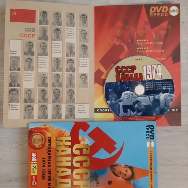 DVD СССР & Канада 1974 Легенды