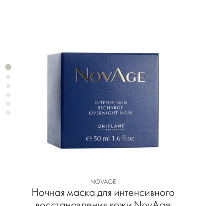 Новая ночная маска для лица NovAge 50мл.
