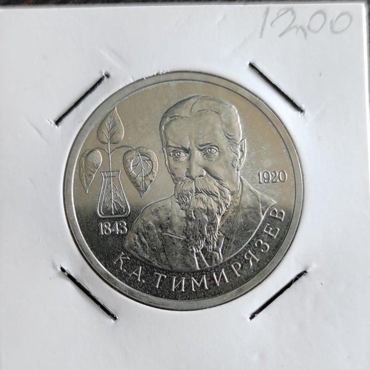 1 рубль 1993 год К. А. Тимирязев UNC