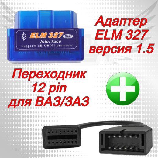 ELM327 v1.5 + GM12 переходник для ВАЗ/ЗАЗ