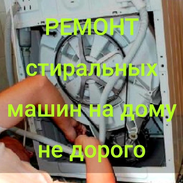 Ремонт стиральных машин