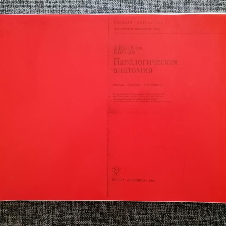 Учебник Патологическая анатомия Струков и Серов