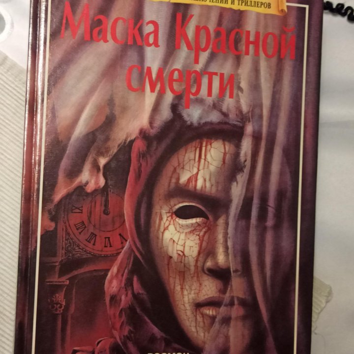 Книга_Маска Красной смерти.