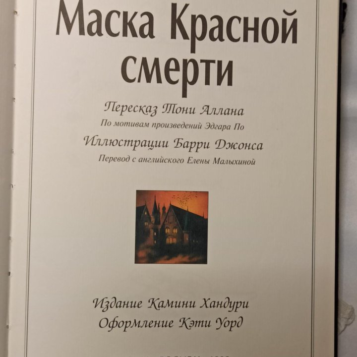 Книга_Маска Красной смерти.