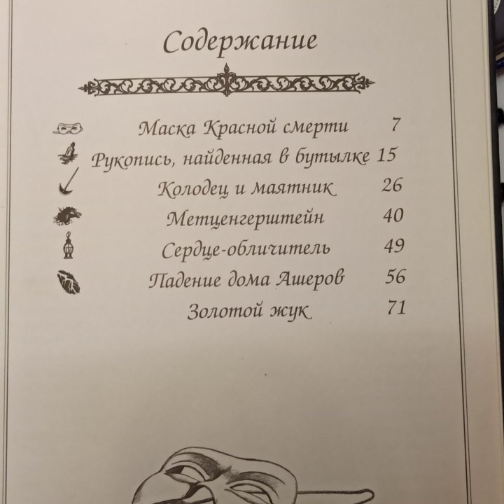 Книга_Маска Красной смерти.