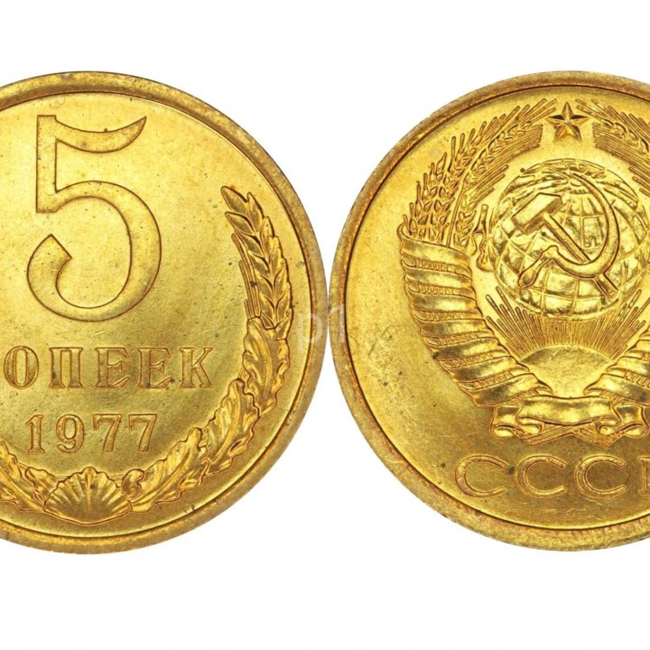 5 копеек 1977 UNC мешковые