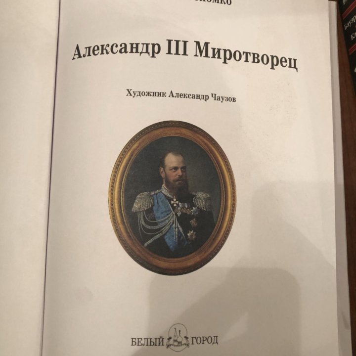 История России Александр |||Миротворец