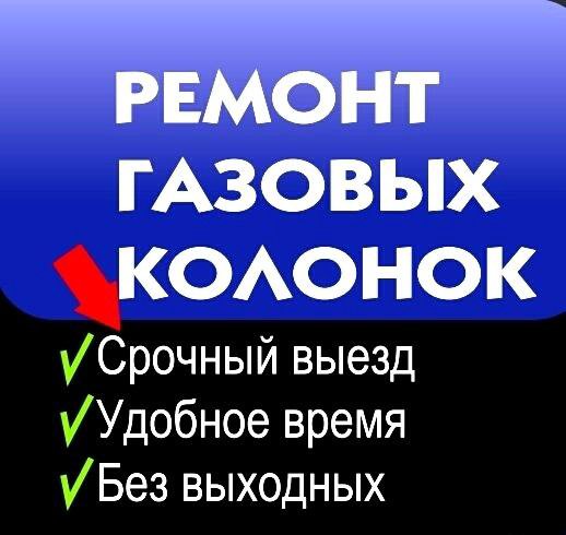 Ремонт газовых колонок, промывка радиаторов✨!