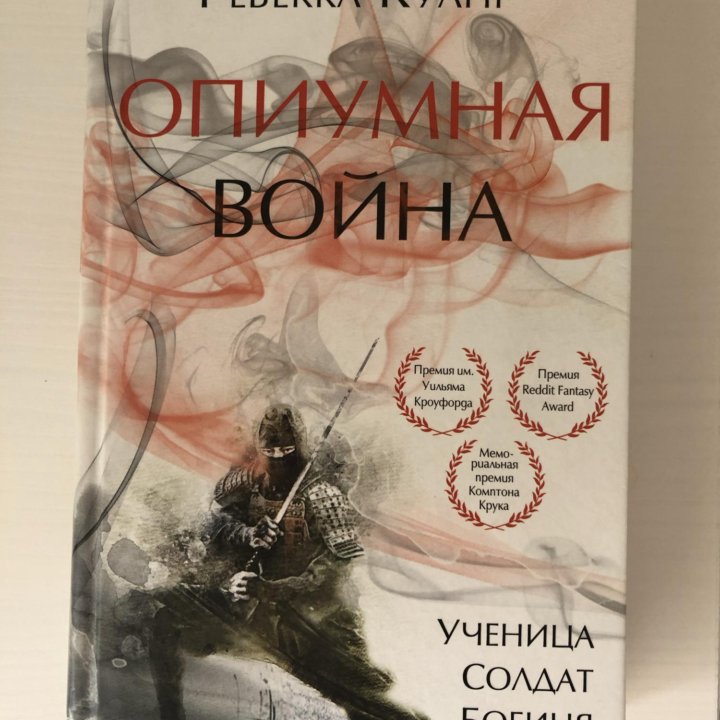 Опиумная война. Книга